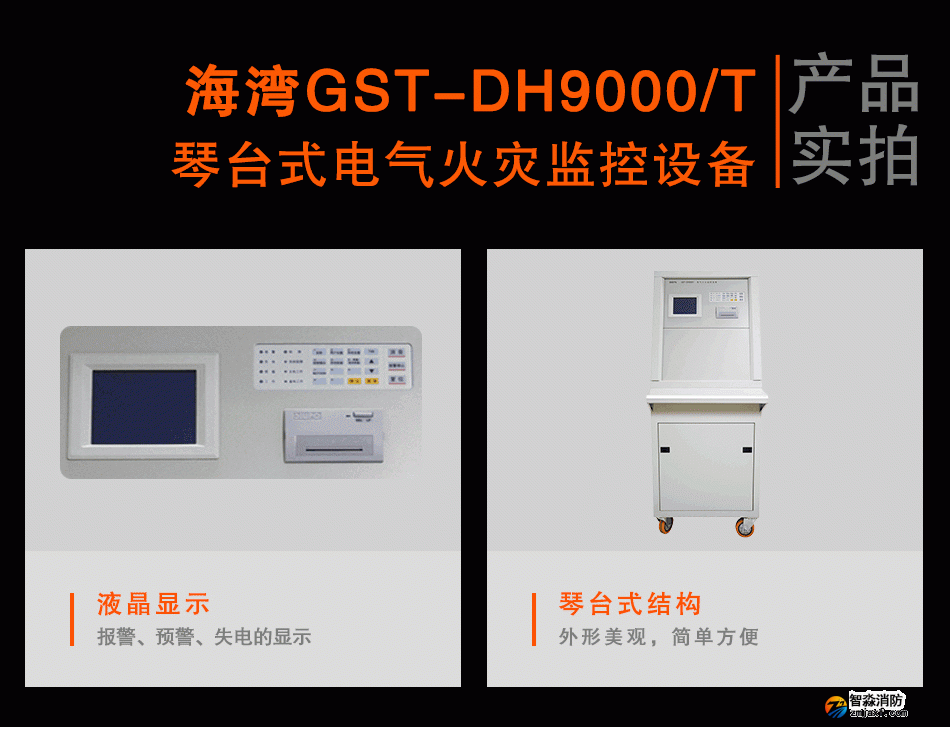 GST-DH9000/T琴臺式電氣火災(zāi)監(jiān)控設(shè)備實(shí)拍