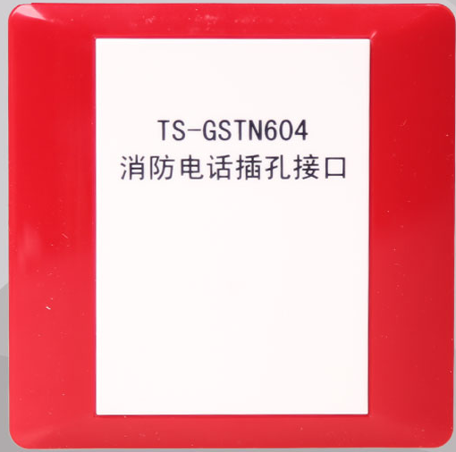 TS-GSTN604海灣消防電話(huà)插孔接口