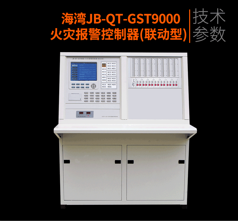 JB-QT-GST9000火災(zāi)報(bào)警控制器(聯(lián)動(dòng)型)