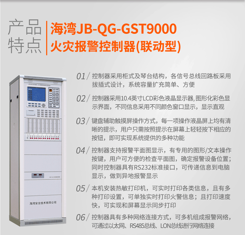 海灣JB-QG-GST9000火災報警控制器(聯(lián)動型)特點