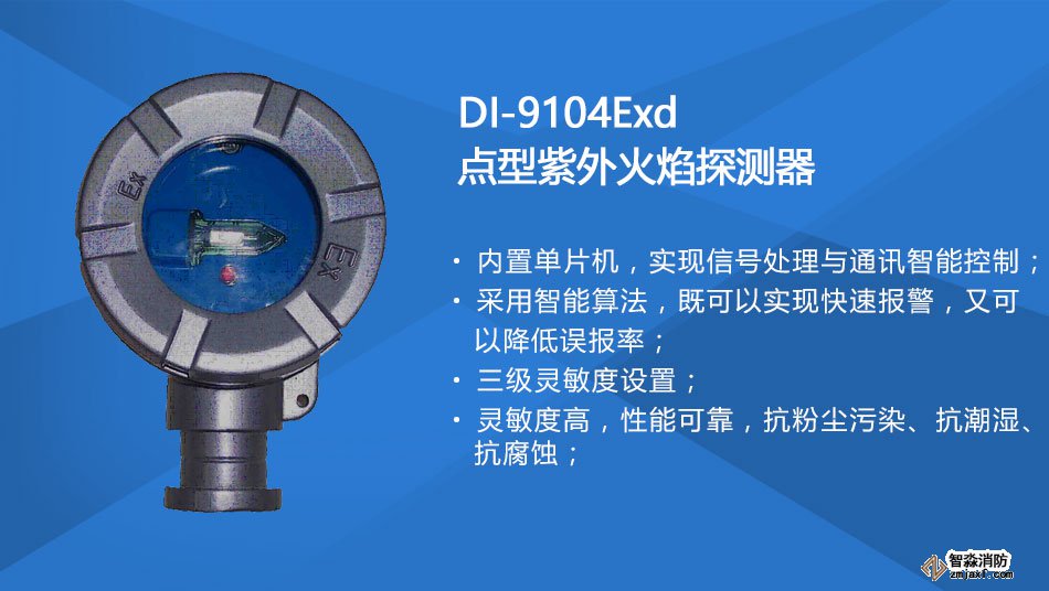 DI-9104Exd防爆點(diǎn)型紫外火焰探測器