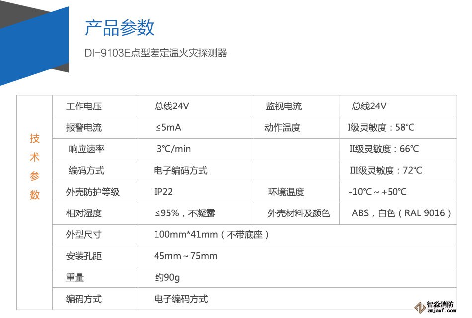 DI-9103E點(diǎn)型差定溫火災(zāi)探測器參數(shù)