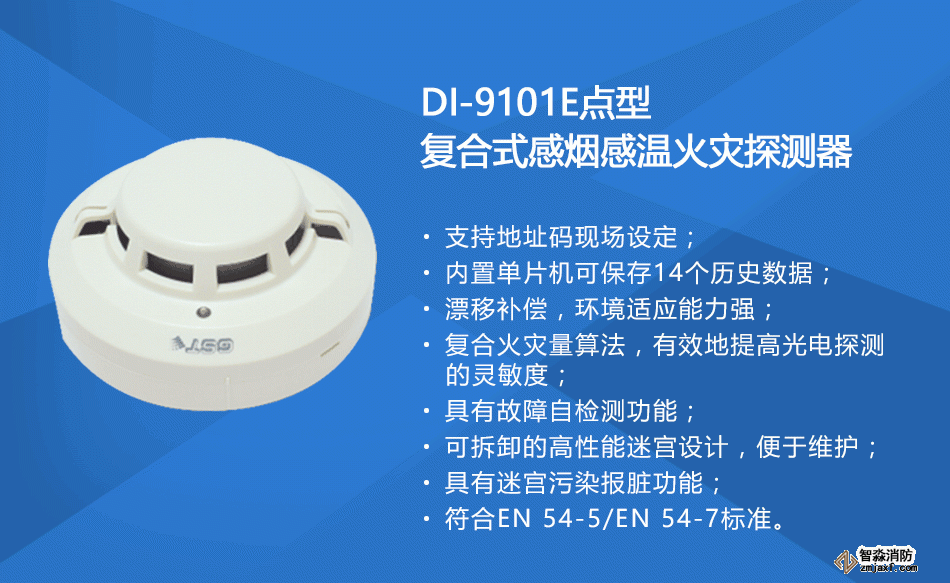 DI-9101E點(diǎn)型復(fù)合式感煙感溫火災(zāi)探測器參數(shù)