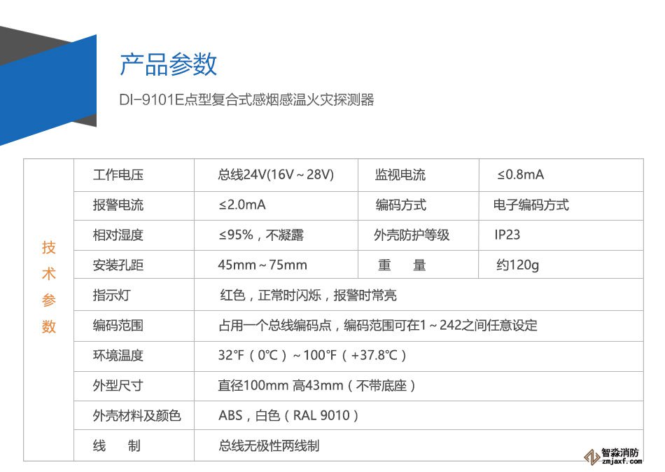 DI-M9102智能光電感煙探測器參數(shù)