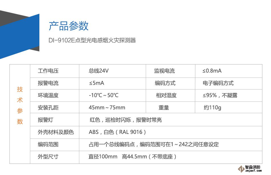 DI-9102E點(diǎn)型光電感煙火災(zāi)探測(cè)器參數(shù)